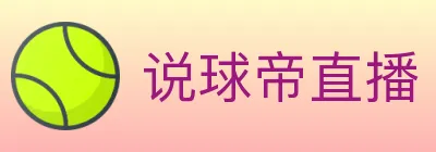 说球帝直播 logo
